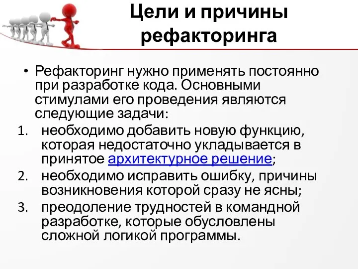 Цели и причины рефакторинга Рефакторинг нужно применять постоянно при разработке кода.