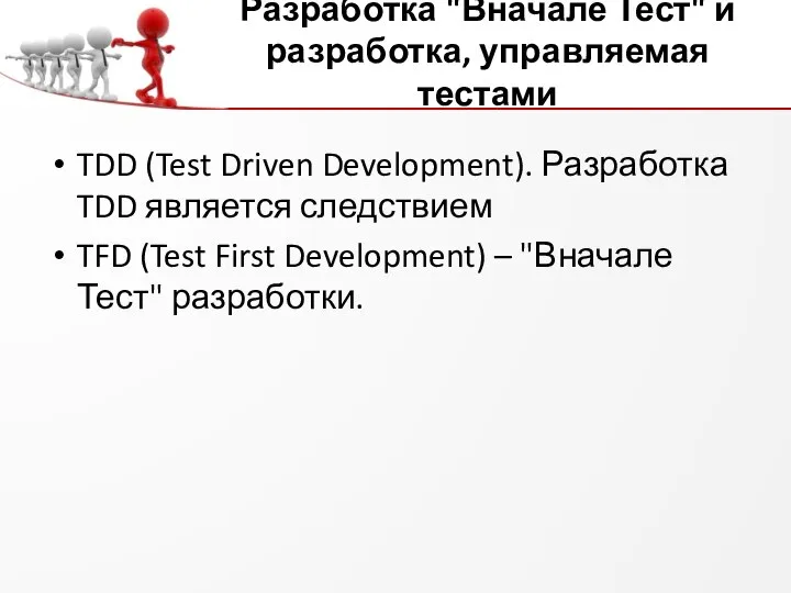 Разработка "Вначале Тест" и разработка, управляемая тестами TDD (Test Driven Development).