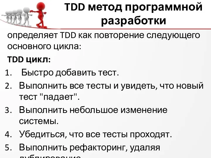 TDD метод программной разработки определяет TDD как повторение следующего основного цикла: