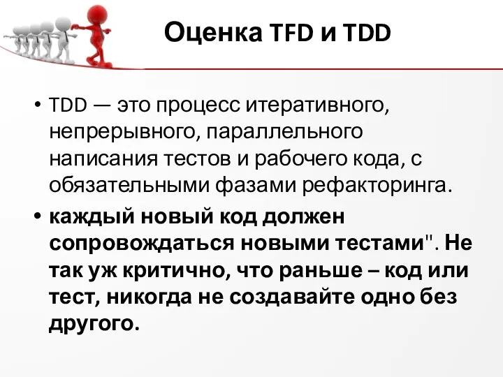 Оценка TFD и TDD TDD — это процесс итеративного, непрерывного, параллельного