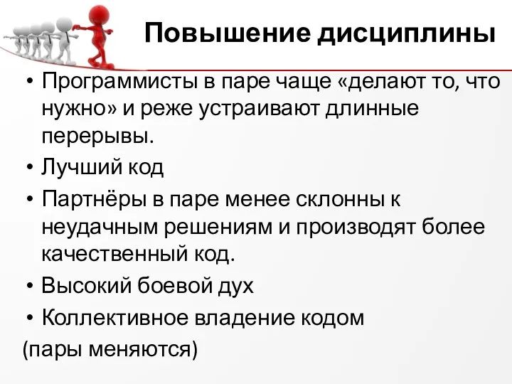 Повышение дисциплины Программисты в паре чаще «делают то, что нужно» и