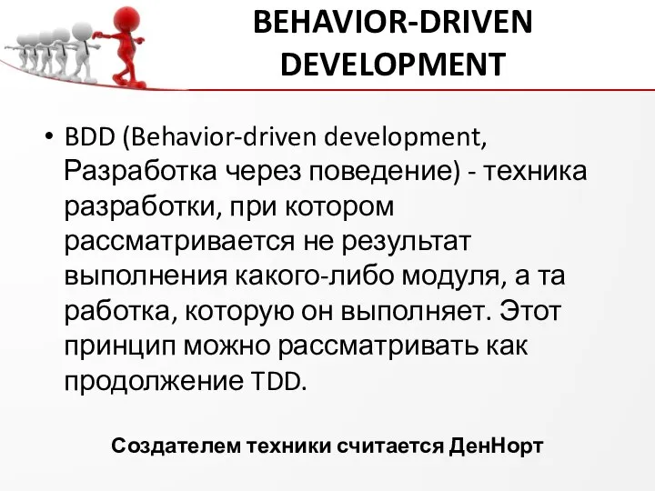 BEHAVIOR-DRIVEN DEVELOPMENT BDD (Behavior-driven development, Разработка через поведение) - техника разработки,