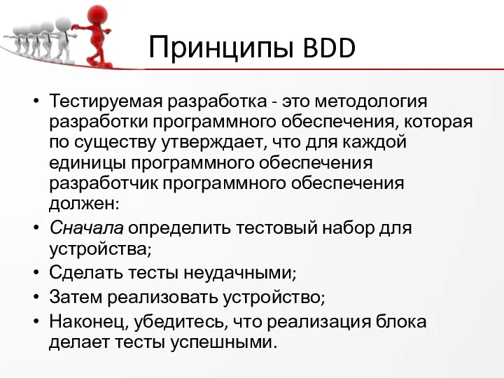 Принципы BDD Тестируемая разработка - это методология разработки программного обеспечения, которая