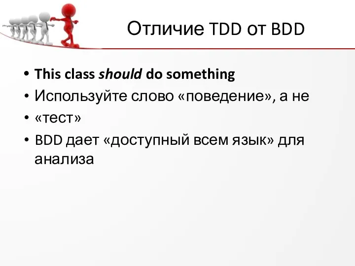 Отличие TDD от BDD This class should do something Используйте слово