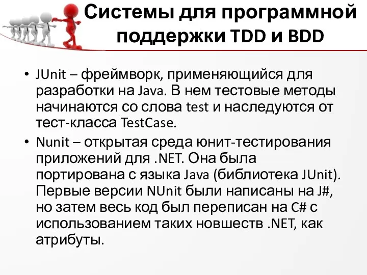 Системы для программной поддержки TDD и BDD JUnit – фреймворк, применяющийся