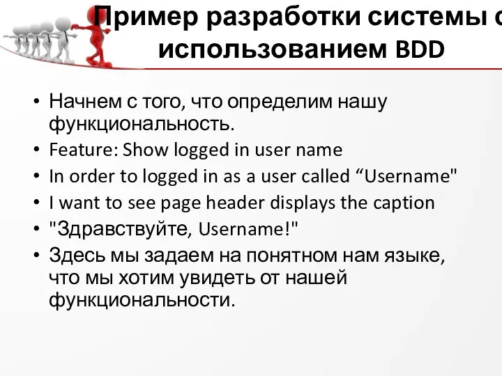 Пример разработки системы с использованием BDD Начнем с того, что определим