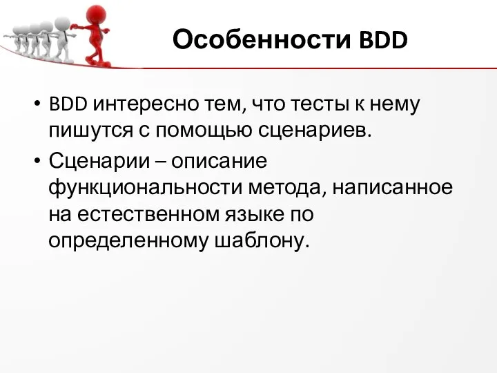 Особенности BDD BDD интересно тем, что тесты к нему пишутся с