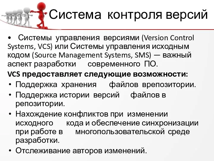 Система контроля версий • Системы управления версиями (Version Control Systems, VCS)