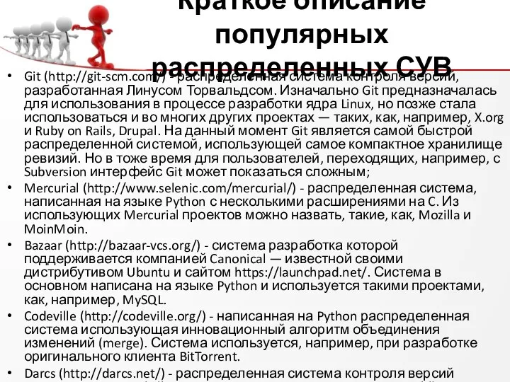 Краткое описание популярных распределенных СУВ Git (http://git-scm.com/) - распределенная система контроля