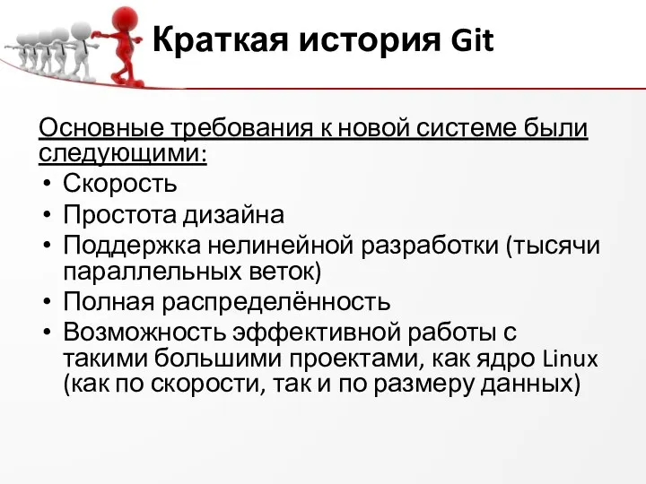 Краткая история Git Основные требования к новой системе были следующими: Скорость