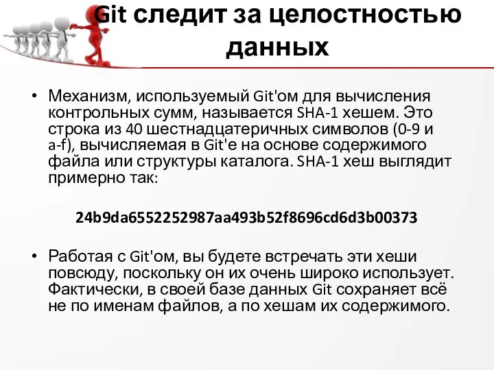 Git следит за целостностью данных Механизм, используемый Git'ом для вычисления контрольных