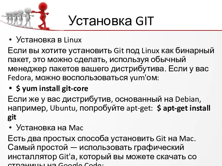 Установка GIT Установка в Linux Если вы хотите установить Git под