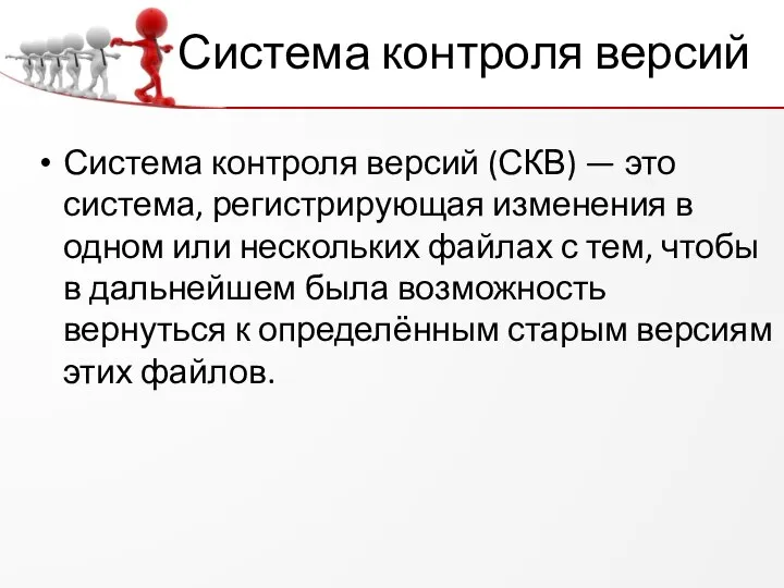 Система контроля версий Система контроля версий (СКВ) — это система, регистрирующая