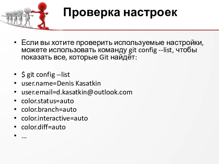 Проверка настроек Если вы хотите проверить используемые настройки, можете использовать команду