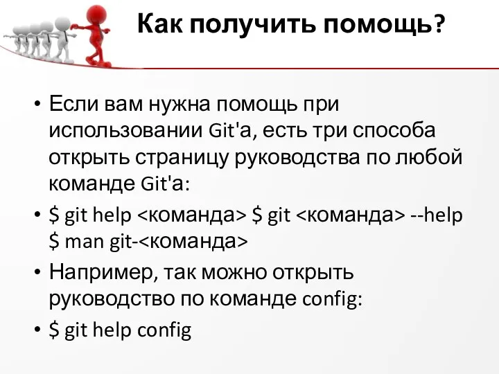 Как получить помощь? Если вам нужна помощь при использовании Git'а, есть