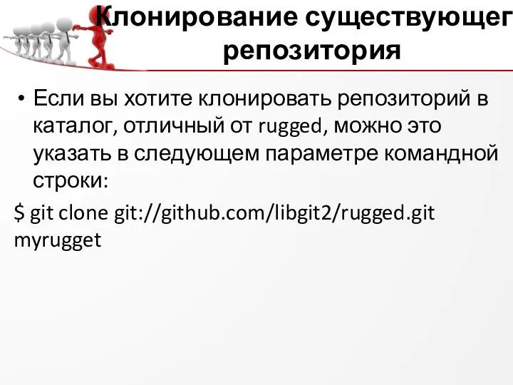 Клонирование существующего репозитория Если вы хотите клонировать репозиторий в каталог, отличный