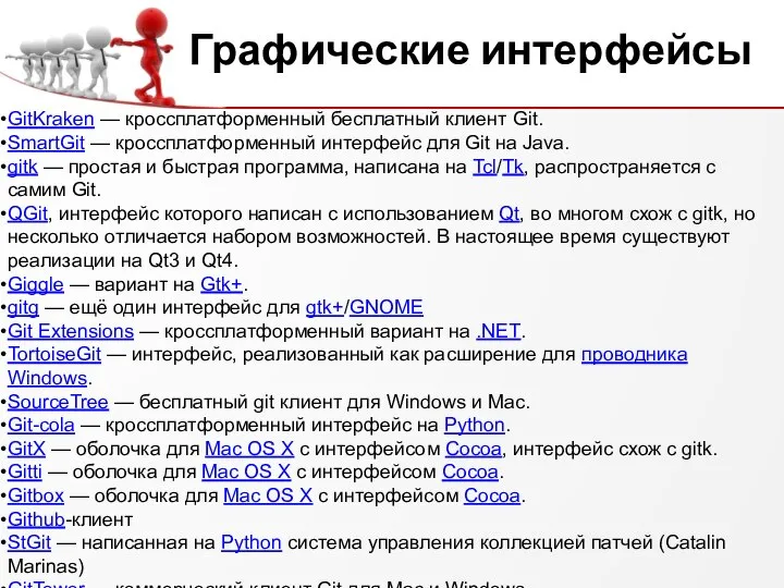 Графические интерфейсы GitKraken — кроссплатформенный бесплатный клиент Git. SmartGit — кроссплатформенный