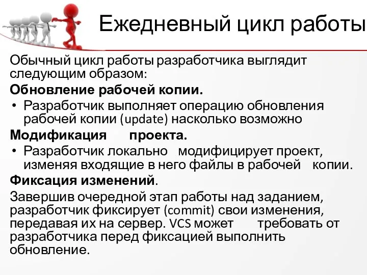 Ежедневный цикл работы Обычный цикл работы разработчика выглядит следующим образом: Обновление