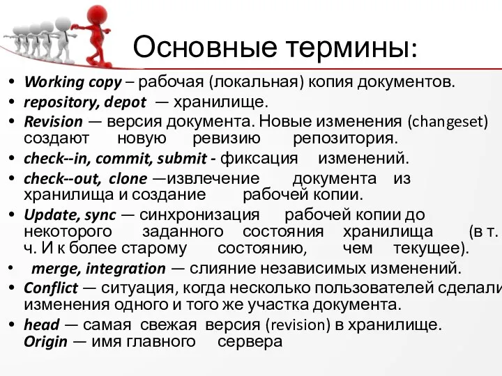 Основные термины: Working copy – рабочая (локальная) копия документов. repository, depot