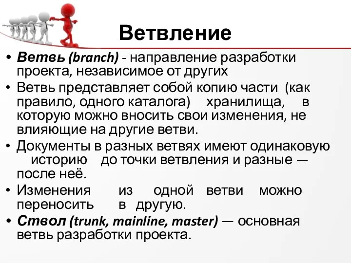 Ветвление Ветвь (branch) - направление разработки проекта, независимое от других Ветвь