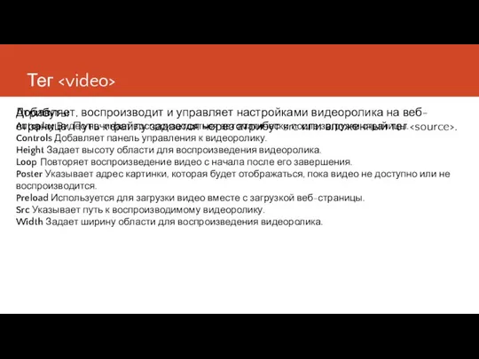 Тег Добавляет, воспроизводит и управляет настройками видеоролика на веб-странице. Путь к