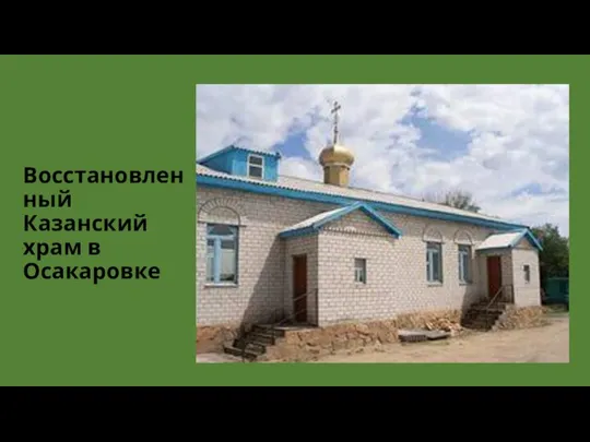 Восстановленный Казанский храм в Осакаровке