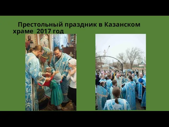 Престольный праздник в Казанском храме 2017 год