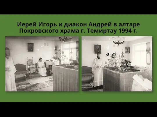 Иерей Игорь и диакон Андрей в алтаре Покровского храма г. Темиртау 1994 г.
