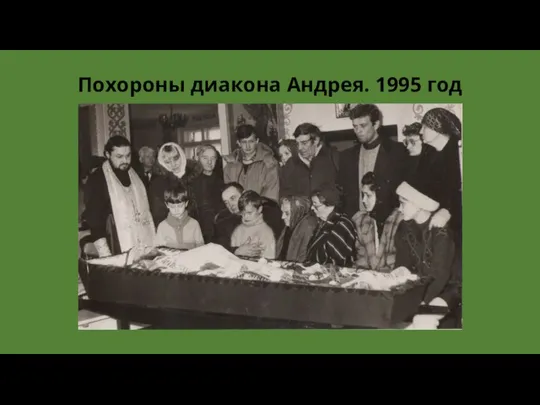 Похороны диакона Андрея. 1995 год