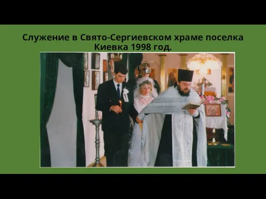 Служение в Свято-Сергиевском храме поселка Киевка 1998 год.
