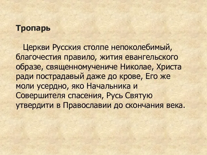 Тропарь Церкви Русския столпе непоколебимый, благочестия правило, жития евангельского образе, священномучениче