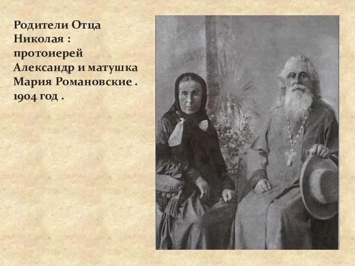 Родители Отца Николая : протоиерей Александр и матушка Мария Романовские . 1904 год .