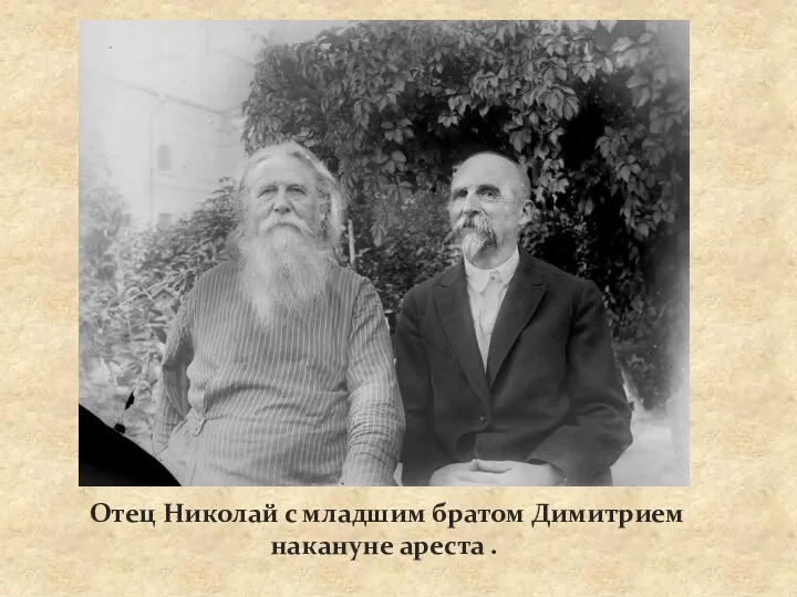 Отец Николай с младшим братом Димитрием накануне ареста .