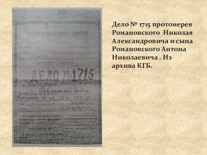 Дело № 1715 протоиерея Романовского Николая Александровича и сына Романовского Антона Николаевича . Из архива КГБ.