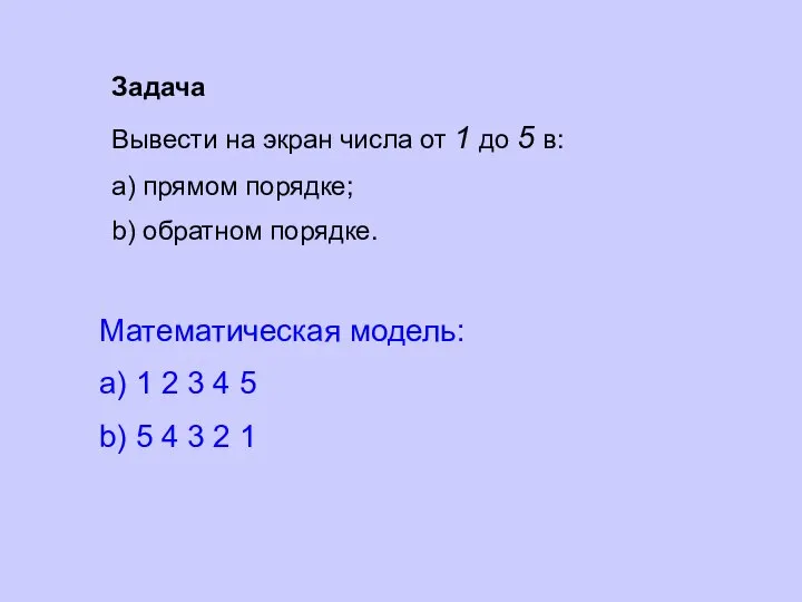 Задача Вывести на экран числа от 1 до 5 в: a)