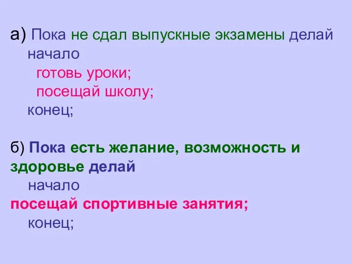 а) Пока не сдал выпускные экзамены делай начало готовь уроки; посещай