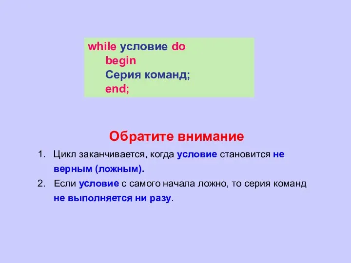 Обратите внимание Цикл заканчивается, когда условие становится не верным (ложным). Если