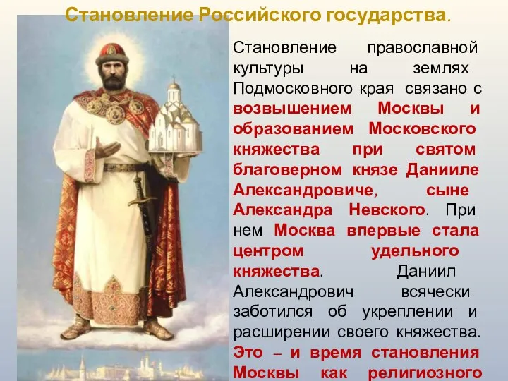 Становление православной культуры на землях Подмосковного края связано с возвышением Москвы