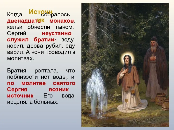 Когда собралось двенадцать монахов, кельи обнесли тыном. Сергий неустанно служил братии: