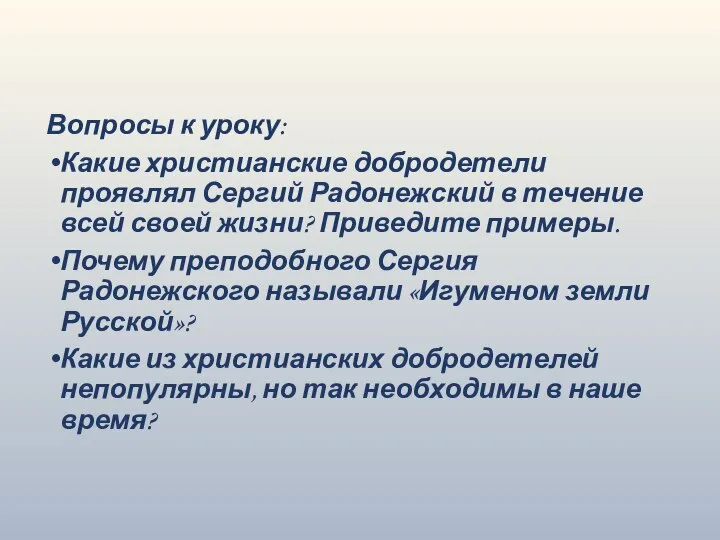 Вопросы к уроку: Какие христианские добродетели проявлял Сергий Радонежский в течение