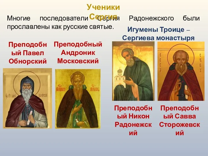 Многие последователи Сергия Радонежского были прославлены как русские святые. Ученики Сергия
