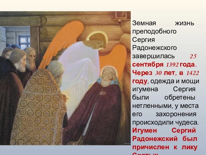 Земная жизнь преподобного Сергия Радонежского завершилась 25 сентября 1392 года. Через