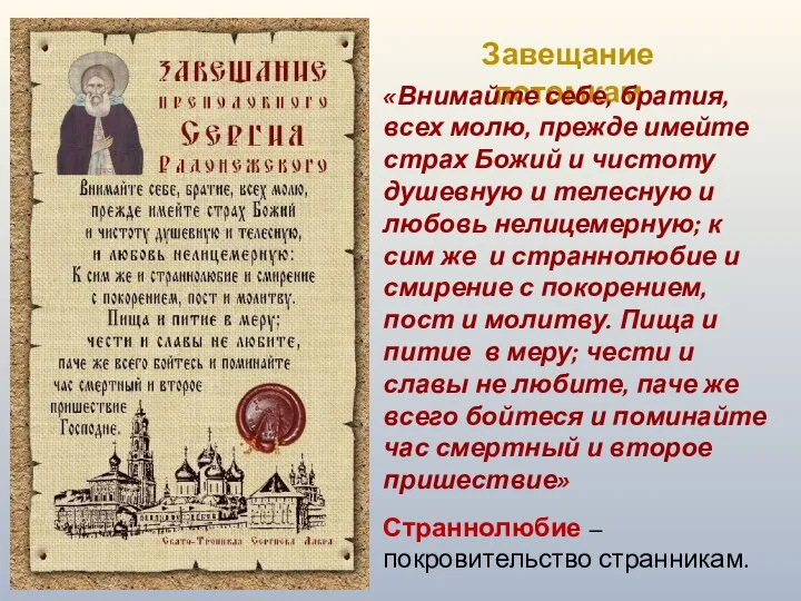 Завещание потомкам «Внимайте себе, братия, всех молю, прежде имейте страх Божий