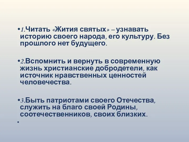 1.Читать «Жития святых» – узнавать историю своего народа, его культуру. Без