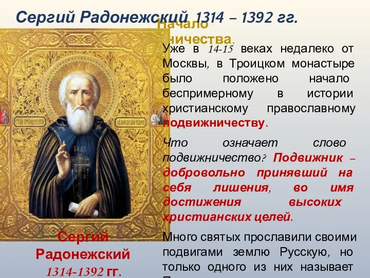 Начало подвижничества. Сергий Радонежский 1314-1392 гг. Уже в 14-15 веках недалеко