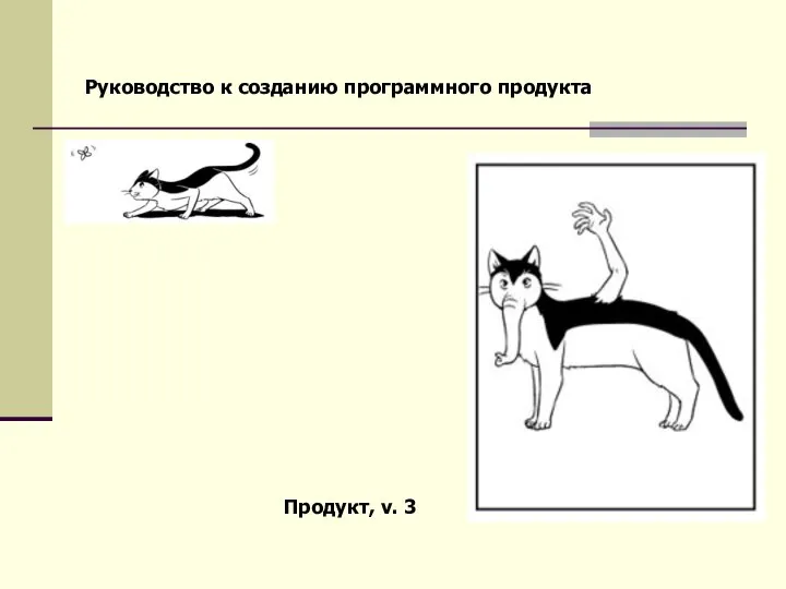 Руководство к созданию программного продукта Продукт, v. 3