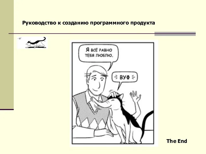 Руководство к созданию программного продукта The End