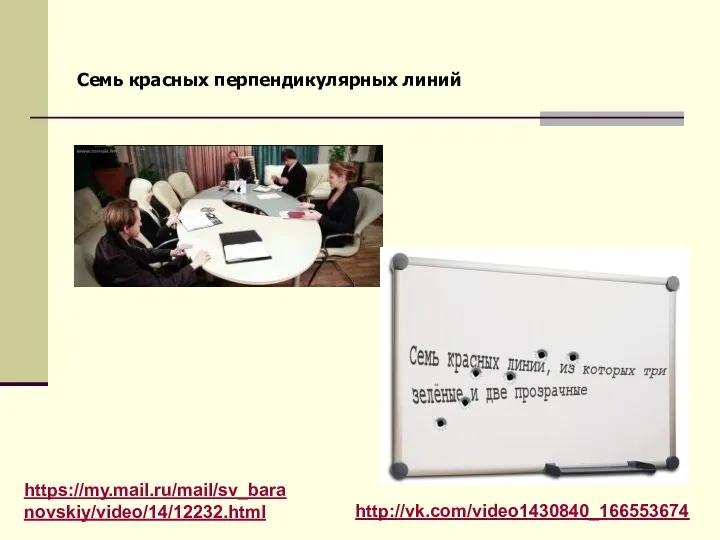 http://vk.com/video1430840_166553674 Семь красных перпендикулярных линий https://my.mail.ru/mail/sv_baranovskiy/video/14/12232.html