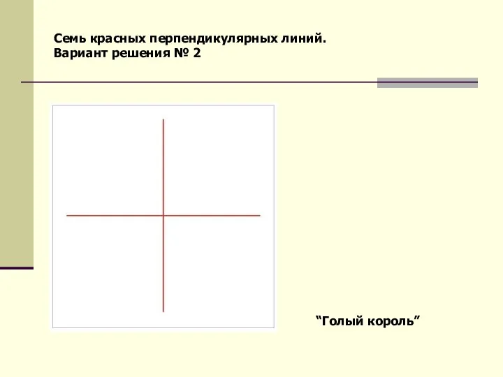 Семь красных перпендикулярных линий. Вариант решения № 2 “Голый король”