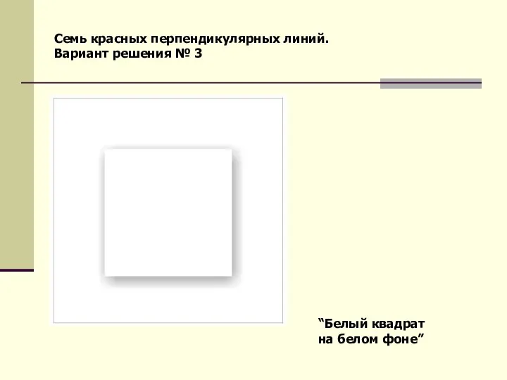 Семь красных перпендикулярных линий. Вариант решения № 3 “Белый квадрат на белом фоне”